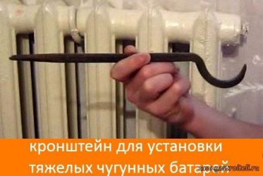 Как закрепить чугунную батарею к стене?